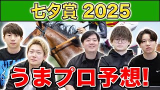 【七夕賞2025・予想】人気から穴馬までうまプロ注目馬を大公開！