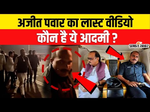 Ajit Pawar рдХреЗ рд▓рд╛рд╕реНрдЯ рд╡реАрдбрд┐рдпреЛ рдореЗрдВ рдХреМрди рд╣реИ рдпреЗ рдЖрджрдореА? рд╕рд╛рдпреЗ рдХреА рддрд░рд╣ рд░рд╣рддрд╛ рдерд╛ рдЙрдирдХреЗ рд╕рд╛рде!