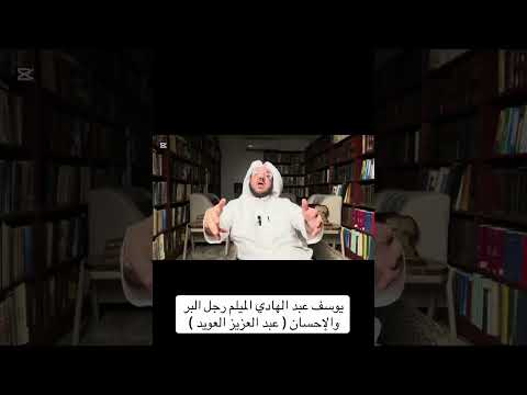يوسف عبد الهادي الميلم رجل البر والإحسان