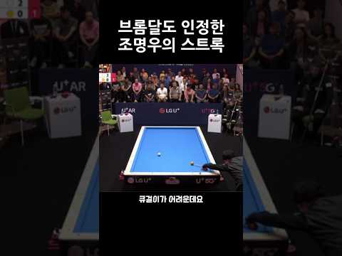 조명우 선수의 강력한 끌어치기 #shorts #당구 #3쿠션