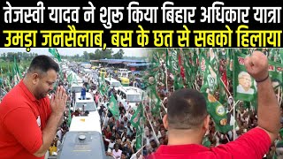 Tejashwi Yadav का Bihar Adhikar Yatra शुरू, Masaudhi में उमड़ा जनसैलाब, बस के छत पर चढ़ के हिला दिया