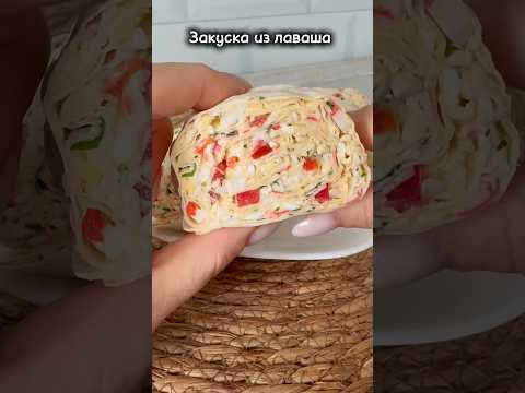#shortvideo #реки #рецепт #лаваш #закускаизлаваша #закуска #рулетизлаваша #shrots #еда
