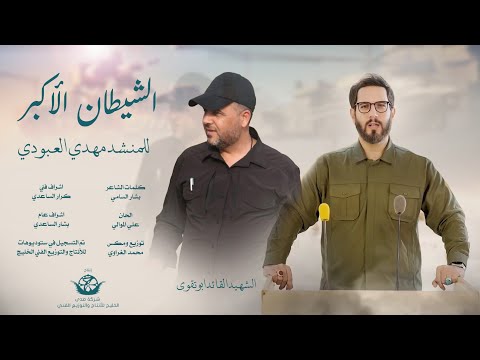 الشيطان الاكبر للمنشد مهدي العبودي