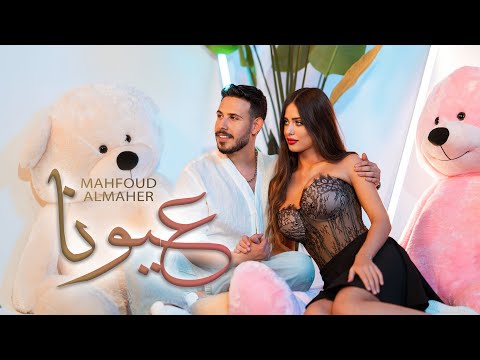 Mahfoud Almaher - 3youna (Official Music Video) | محفوض الماهر - عيونا