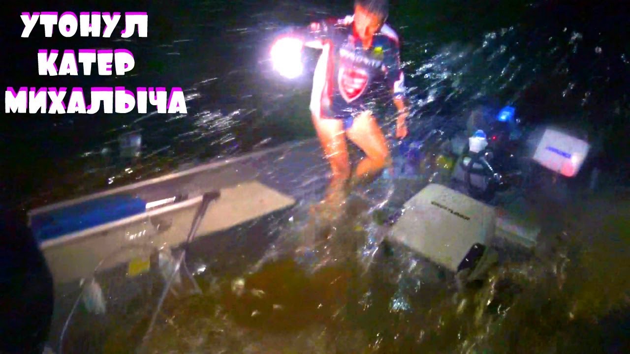 УТОНУЛА ЛОДКА МИХАЛЫЧА СОВМЕСТНАЯ РЫБАЛКА С НОЧЕВКОЙ С СЕРЁГОЙ NRG FISHING