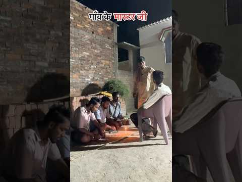 गाँव के मास्टर जी #shorts #shortvideo #comedyvideo