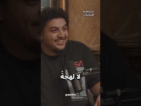 شخص من الرياض مايقدر يتزوج من جدة .. ناصر العقيل
