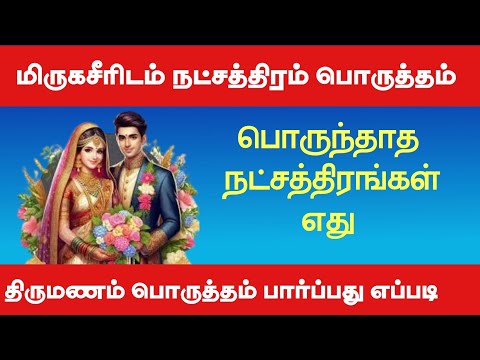 திருமண பொருத்தம் பார்ப்பது எப்படி | marriage matching in tamil #marriagematching