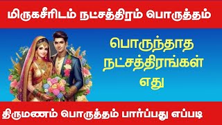 திருமண பொருத்தம் பார்ப்பது எப்படி | marriage matching in tamil #marriagematching
