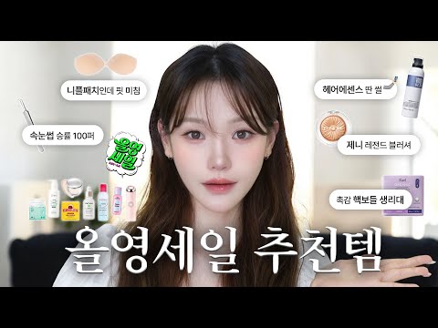 올영세일 추천템✨ 라인업 미친(positive) 역대급 꿀템들. 안보면 후회함!