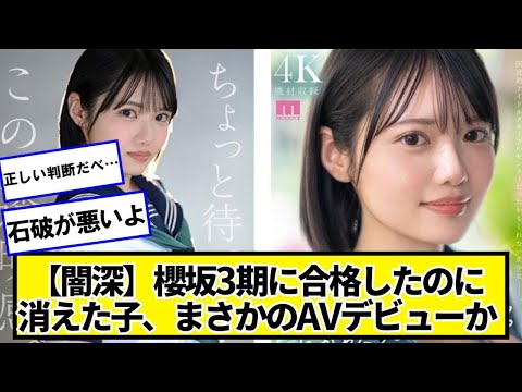 櫻坂3期に合格したのに消えた女の子、まさかのデビューかｗｗｗｗｗ【ネットの反応】#美女bra