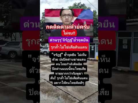 ไม่จบ! #ชายแดนไทยกัมพูชา #ชายแดนไทย