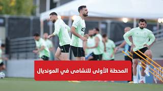 المحطة الأولى للنشامى في المونديال | الأردن x النمسا |