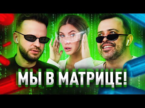 ЗЕМЛЯ — СИМУЛЯЦИЯ. Эзотерики были правы. (feat. Александр Чаров)