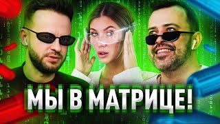 ЗЕМЛЯ — СИМУЛЯЦИЯ. Эзотерики были правы. (feat. Александр Чаров)