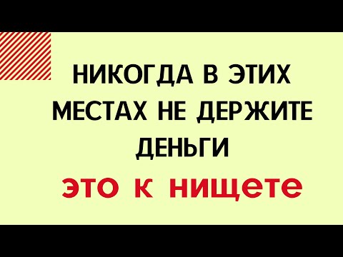 Никогда в этих местах не держите деньги. Это приводит к нищете | Тайна Жрицы