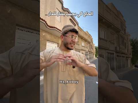 انا ما فهمتش البنتار وين راه ؟ 🤣🤣 #اكسبلور #dz #reels #ضحك #كوميديات #viral #كوميديا #comedy