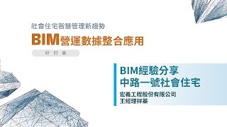 社會住宅管理新趨勢 BIM營運數據整合應用研討會 主題：BIM經驗分享 中路一號社會住宅