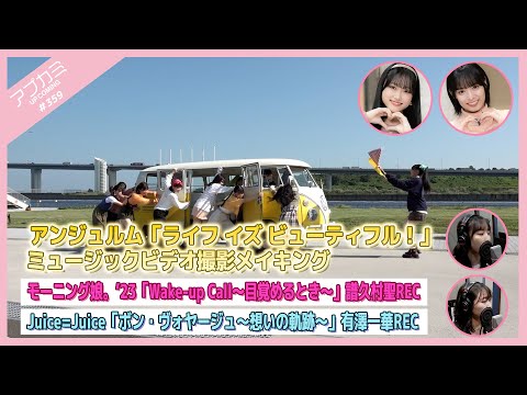 [Upcoming #359] Making of “Life is Beautiful!” / “Wake-up Call” Fukumura Recording / “Bon Voyage” Arisawa Recording / MC: Kanami Ishiguri, Akari Endo