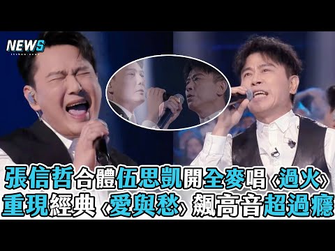 【張信哲】合體伍思凱開全麥唱〈過火〉重現經典〈愛與愁〉飆高音超過癮