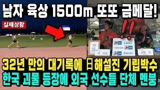 남자 육상 1500m 또또 금메달! 32년 만의 대기록에 日해설진 기립박수 한국 괴물 등장에 외국 선수들 단체 멘붕