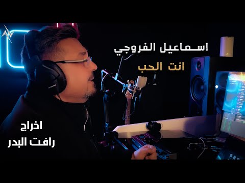 اسماعيل الفروجي - انت الحب | Ismael Al Farwachi - Anta Alhob #حصريا 2025 #عيد_الحب