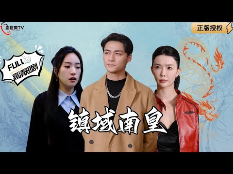 【Multi SUB】《镇域南皇》作为功高盖世的南皇大人，我绝不允许我的亲人受到任何伤害！（全集）#爽文#男频  #MiniDrama #精彩大陆短剧 【剧巨爽TV】