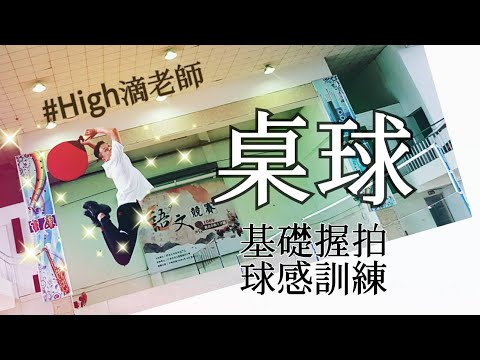 【桌球】基礎握拍 球感訓練｜High滴老師運動課 - YouTube