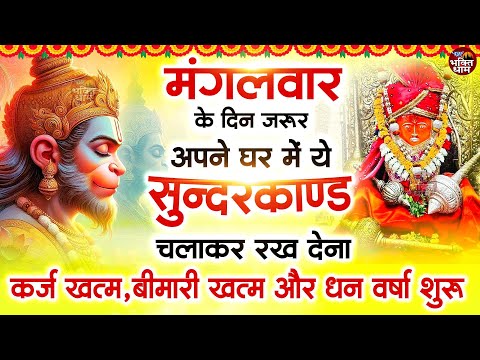 मगंलवार के दिन  जरूर अपने घर में ये सुंदरकांड चलाकर रख देना कर्ज ,बीमारी खत्म और धन वर्षा शुरू