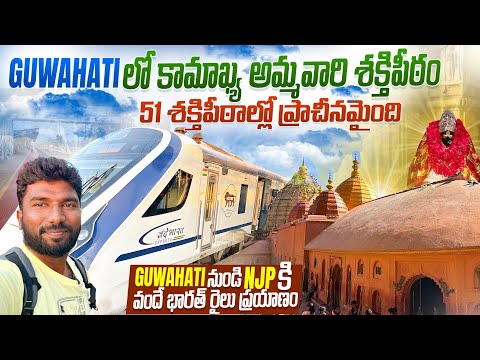 కామాఖ్య దేవాలయం & Ghuwathi to NJP Vande Bharat Train | Telugu Traveller