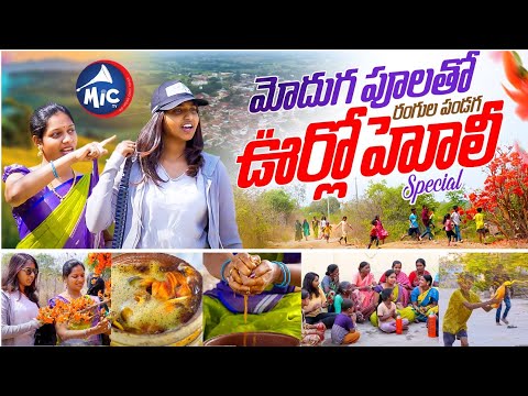 ఆట - పాటలతో పల్లెటూరి హోలీ..🌈| Holi Celebration in Village 2025 | Holi Songs Telugu | Folk | Mic Tv