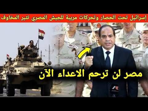 إسرائيل تحت الحصار: تحركات مريبة للجيش المصري تثير المخاوف بعد اسقاط الجندي المصري