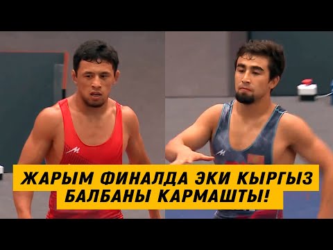 БЕКЗАТ МЕНЕН ТАЙЫРБЕК ЖАРЫМ ФИНАЛДА КАРМАШТЫ! КИМИСИ ЖЕҢИШКЕ ЖЕТИП ФИНАЛГА ЧЫКТЫ? ВЕНГРИЯ-2025!
