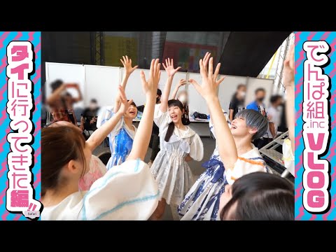 [VLOG] Dempagumi.inc went to Thailand!!