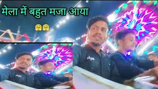Mela me bahut maja aaya 🤗|new vlogs mela me kya kiye #lifestyle #daliyvlog @kumarmitthuvlogs