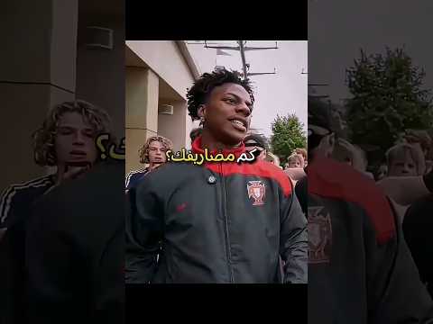 سبيد مش هيقدر على مصاريفها (ishowspeed)😂 #shortsfeed #ishowspeed #speed #اكسبلور #انجليزي #اسباني