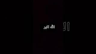 الله أكبر
