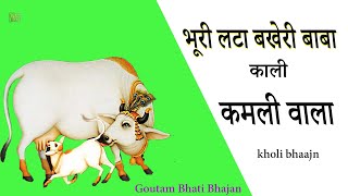 भूरी लटा बखेरी बाबा काली कमली वाला || मोहन राम का सबसे बड़ा भजन || Goutam Bhati Hit 2025