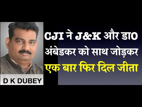 नए  CJI  ने 370  और डा अंबेडकर पर बयान देकर एक बार फिर दिल जीता को  साथ जोड़कर