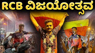 RCB ವಿಜಯೋತ್ಸವ😭😭😭 Ipl 2025 RCB FINAL #prakashrk #ipl2025 #rcb #final