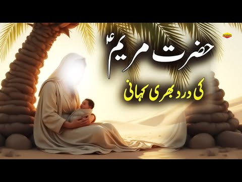 Hazrat Maryam Ki Dard Bhari Kahani ~  Quran Aur Hadees ~ Islamic New Wakya ~ 2025