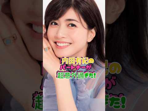 内田有紀のパートナーが超意外過ぎた#恋愛#女優