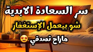سر السعادة الابدية 🥰كيف يغير الإستغفار حياتك من الداخل والخارج💯