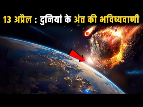 क्या 13 अप्रैल को ख़त्म हो जायेगी दुनिया | Apophis: A Real Threat? Why Do We Need to Be Concerned