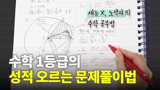 이 방법으로 수학 1등급 받았습니다 (수학 공부법, 서울대생 공부법)