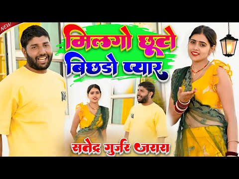 मिलगो छूटो बिछडो प्यार 💞 New Rasiya 💞 न्यू रसिया | Rasiya 2025 | Satendra Gurjar Ke Rasiya