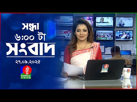 সন্ধ্যা ৬ টার বাংলাভিশন সংবাদ | ২৭ সেপ্টেম্বর ২০২৫   | BanglaVision 6 PM News Bulletin | 27 Sep 2025