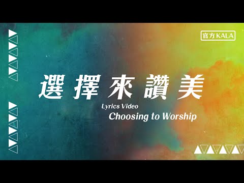 【選擇來讚美 / Choosing to Worship】官方KALA版 – 約書亞樂團