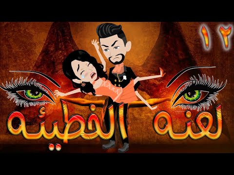 لعنه الخطيئه / حلقة 12