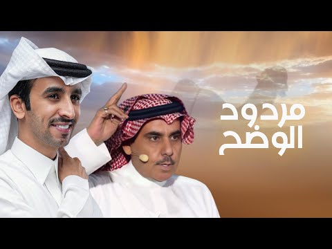 مردود الوضح | فهد بن فصلا & كلمات سلطان الهاجري | 2025